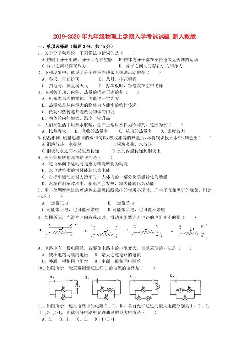 2019-2020年九年级物理上学期入学考试试题