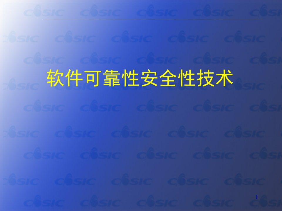 软件可靠性安全性技术