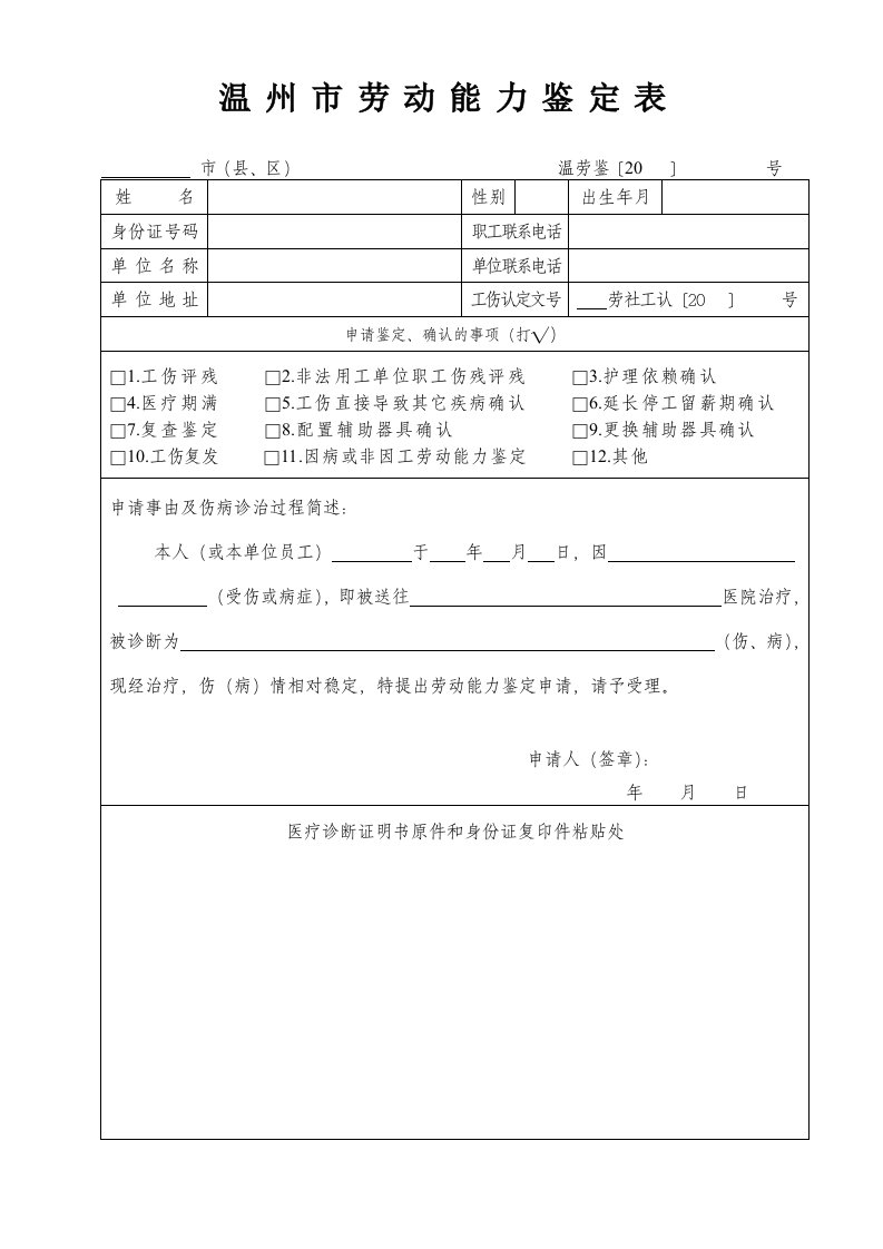 温州市劳动能力鉴定表(新)