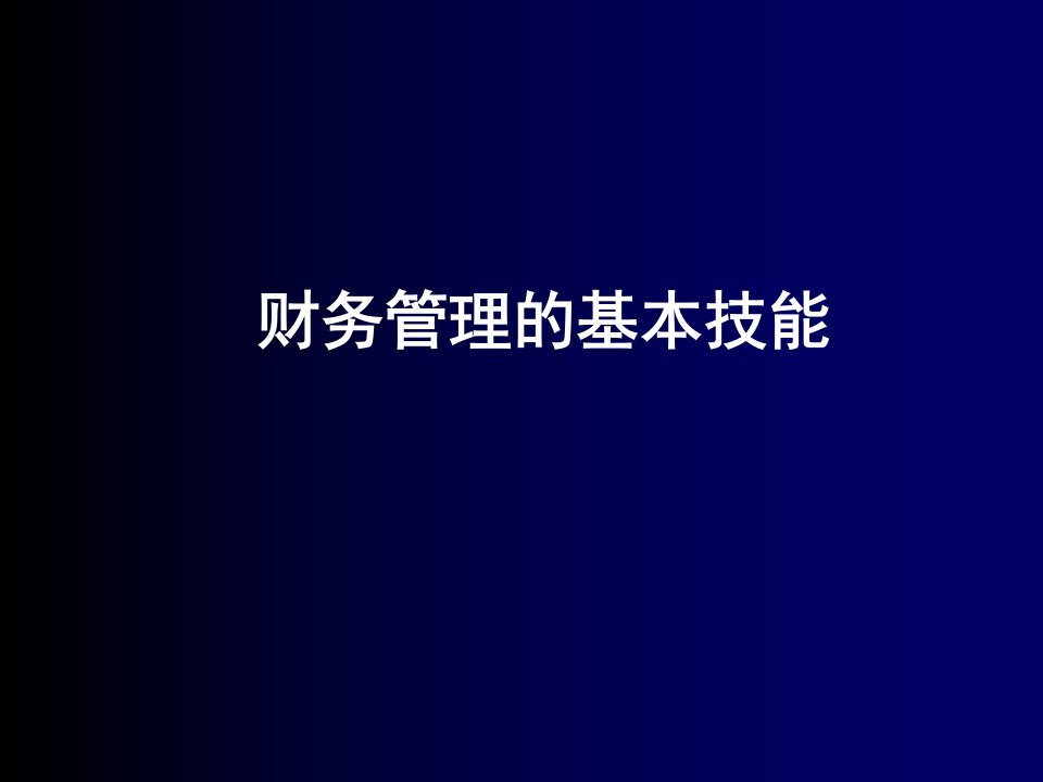 财务管理的基本技能(ppt42)-财务综合