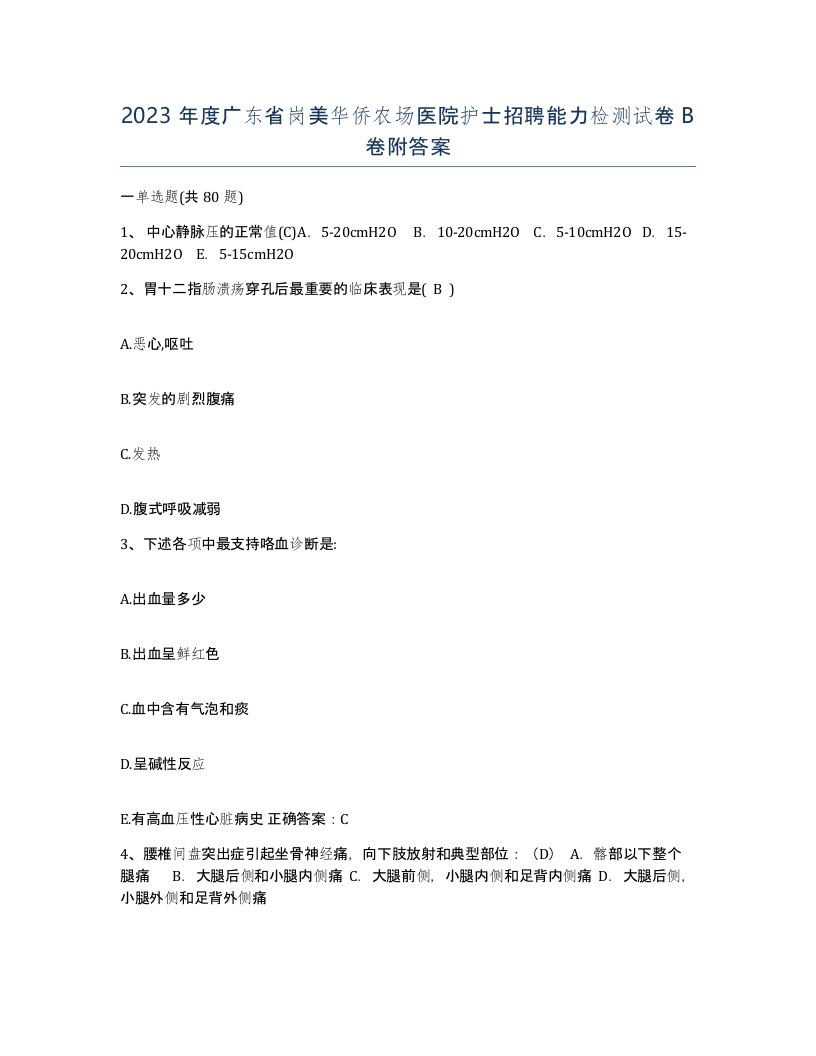 2023年度广东省岗美华侨农场医院护士招聘能力检测试卷B卷附答案