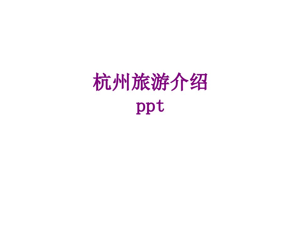 杭州旅游介绍ppt-PPT课件