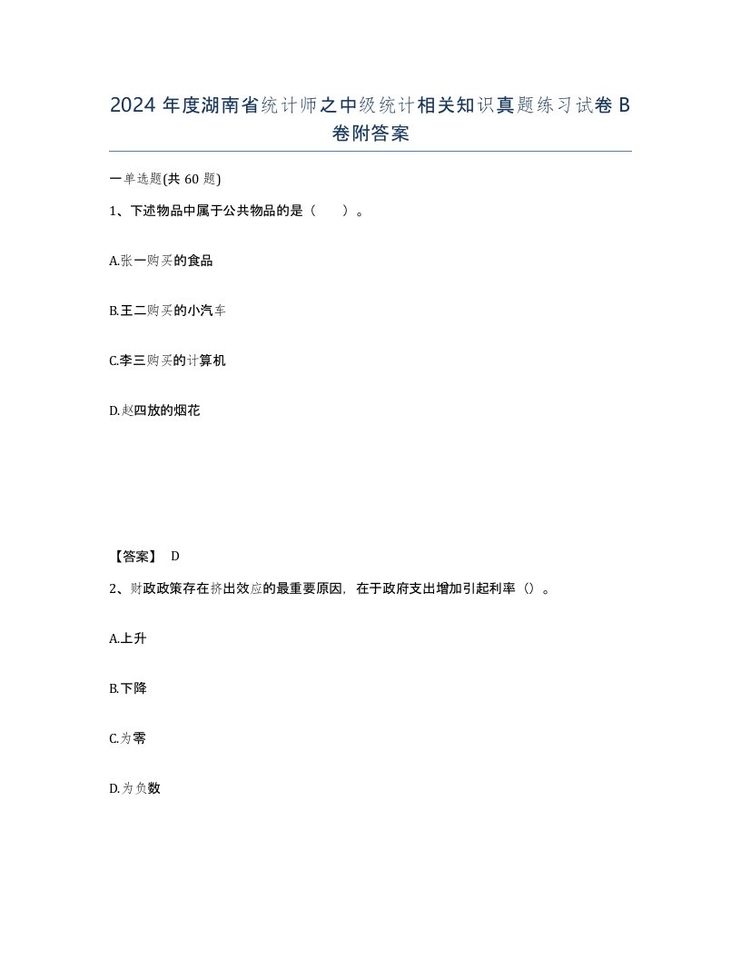 2024年度湖南省统计师之中级统计相关知识真题练习试卷B卷附答案