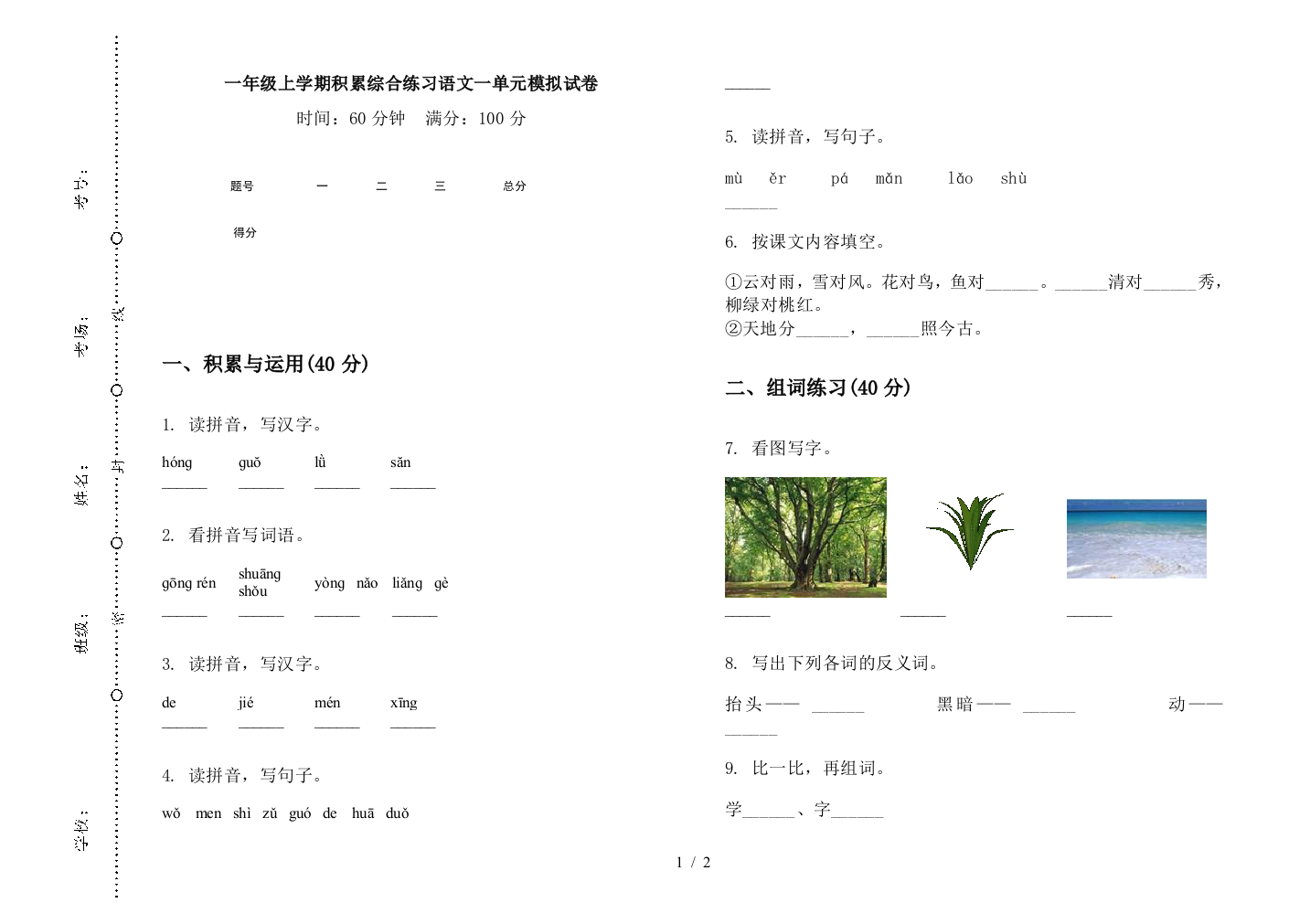 一年级上学期积累综合练习语文一单元模拟试卷