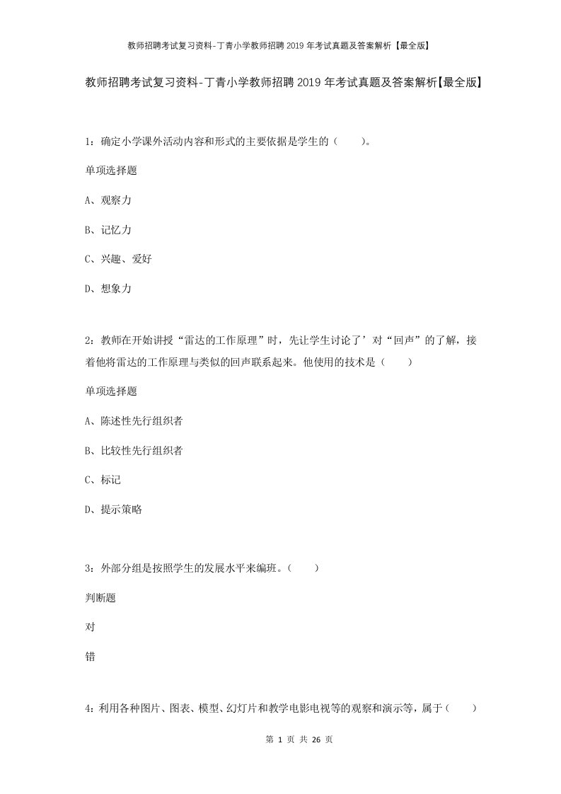 教师招聘考试复习资料-丁青小学教师招聘2019年考试真题及答案解析最全版