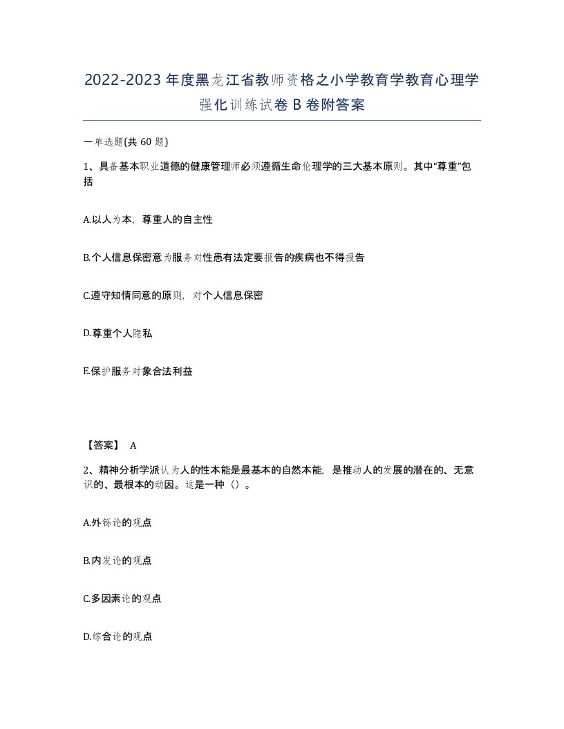 2022-2023年度黑龙江省教师资格之小学教育学教育心理学强化训练试卷B卷附答案