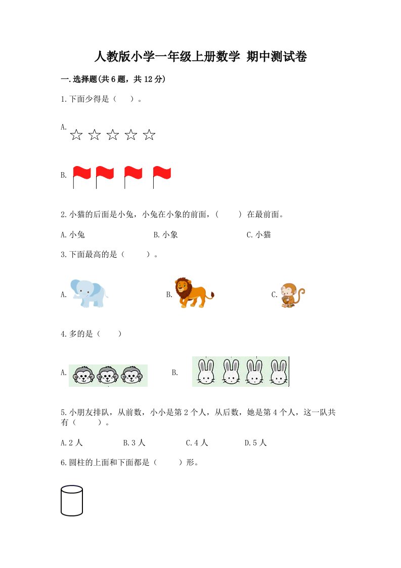 人教版小学一年级上册数学