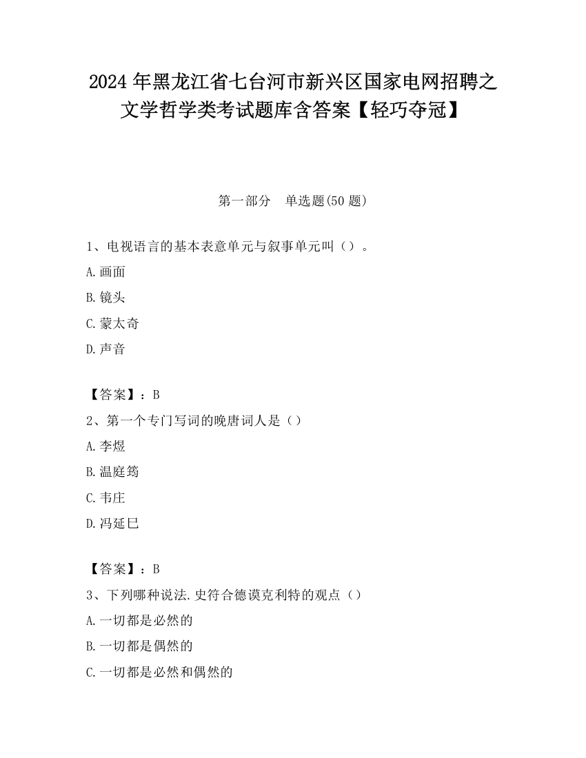 2024年黑龙江省七台河市新兴区国家电网招聘之文学哲学类考试题库含答案【轻巧夺冠】