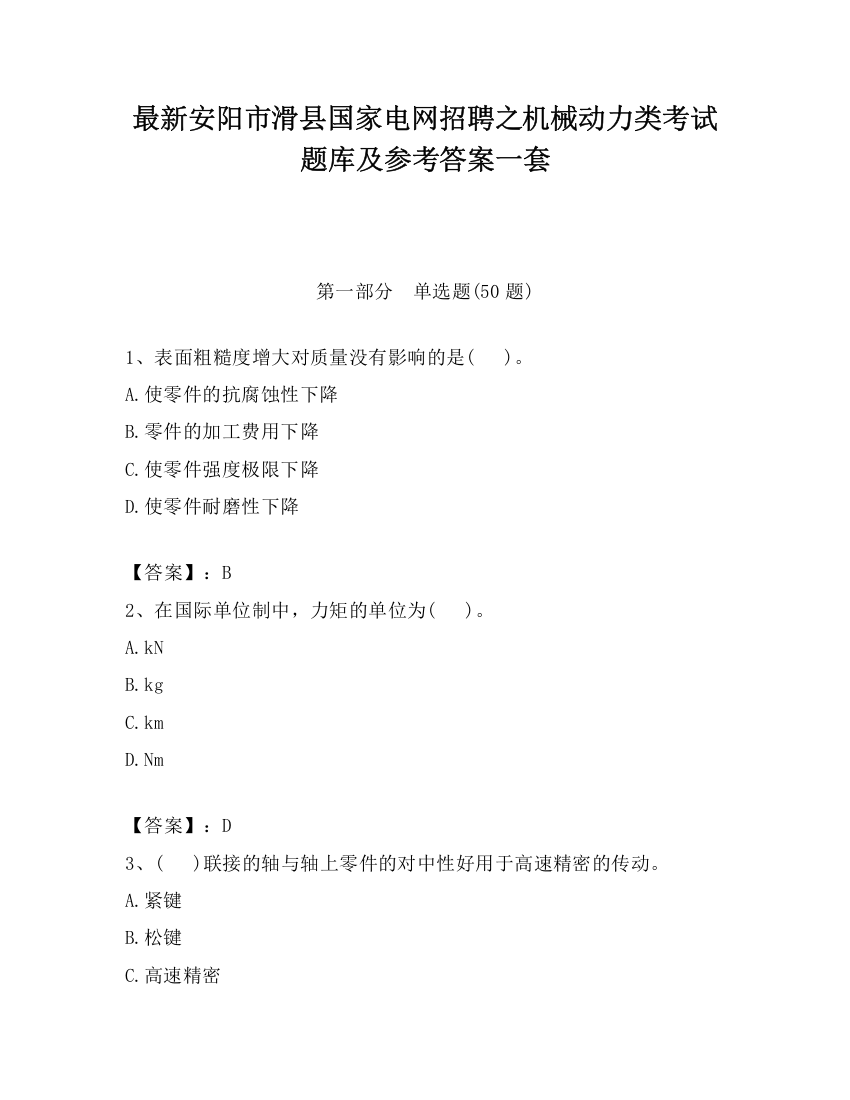 最新安阳市滑县国家电网招聘之机械动力类考试题库及参考答案一套