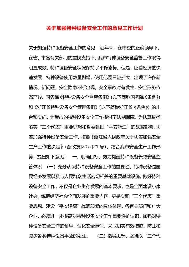 关于加强特种设备安全工作的意见工作计划