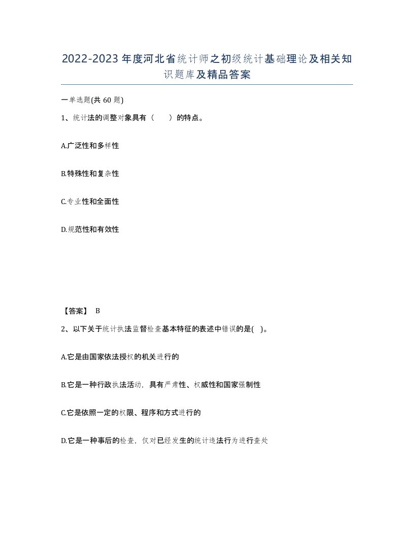 2022-2023年度河北省统计师之初级统计基础理论及相关知识题库及答案