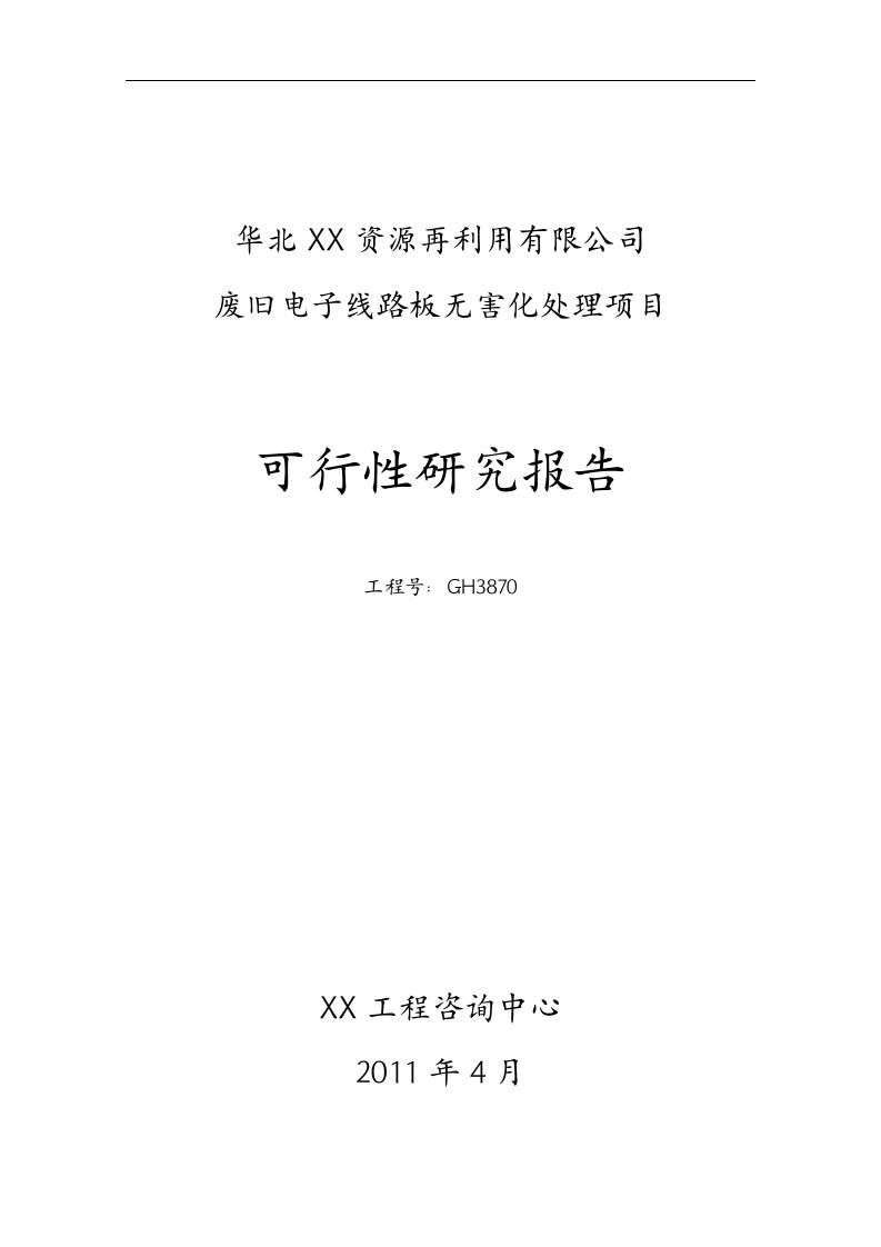 资源再利用公司废弃电子线路板无害化处理项目可研报告