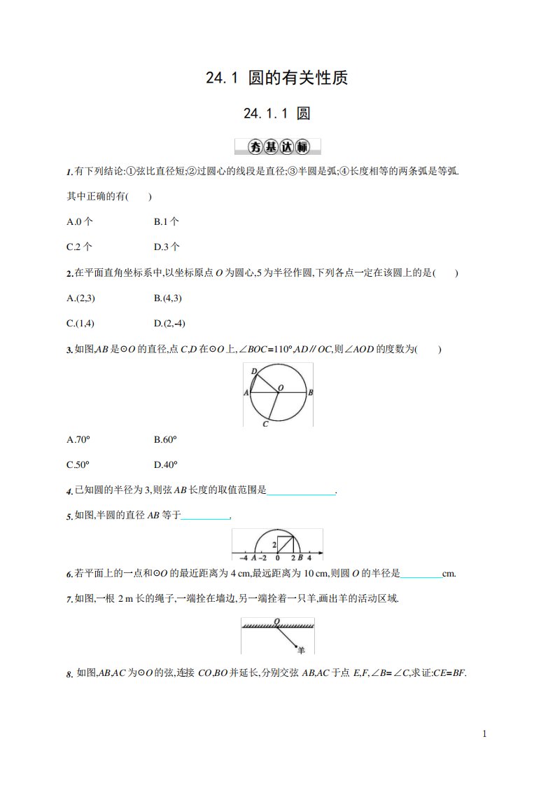 人教版九年级数学上册《24（夺分金卷）（夺分金卷）