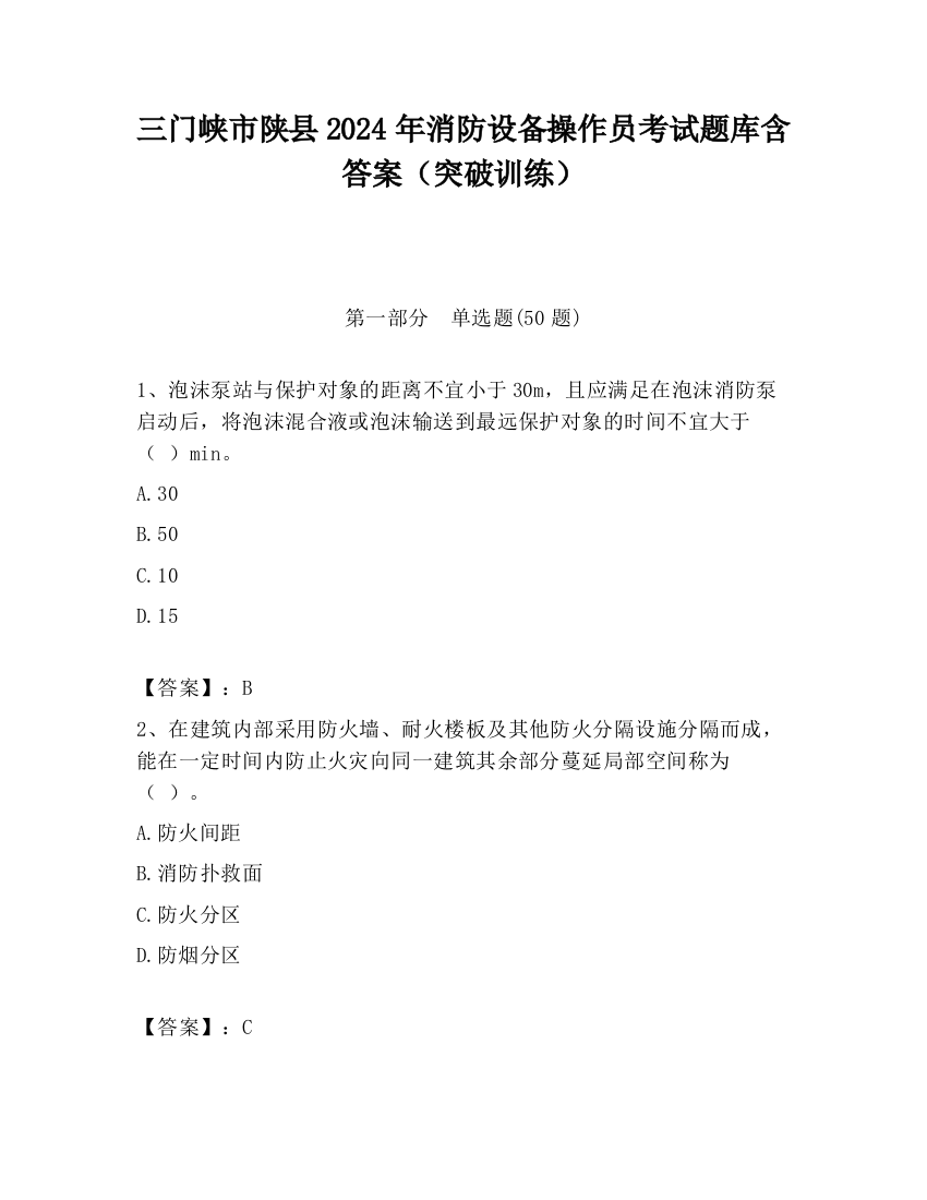 三门峡市陕县2024年消防设备操作员考试题库含答案（突破训练）