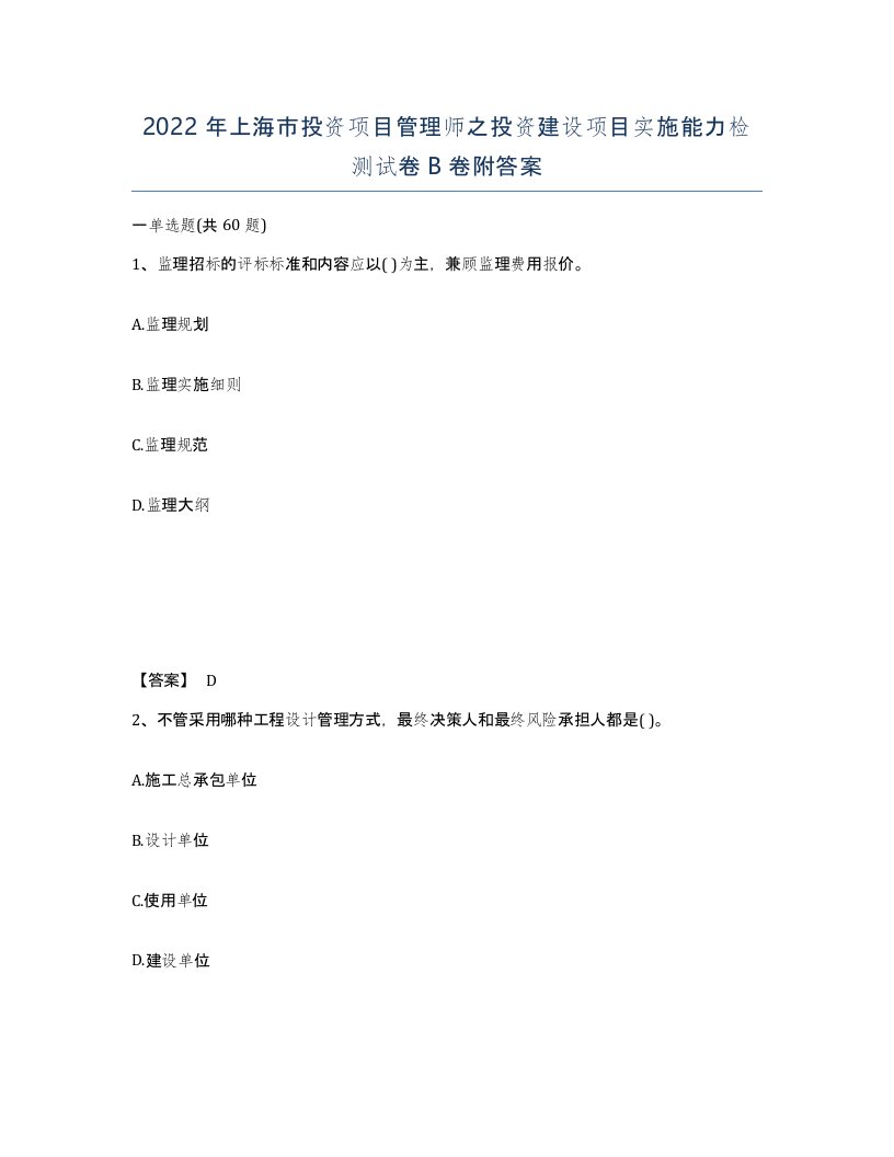 2022年上海市投资项目管理师之投资建设项目实施能力检测试卷B卷附答案