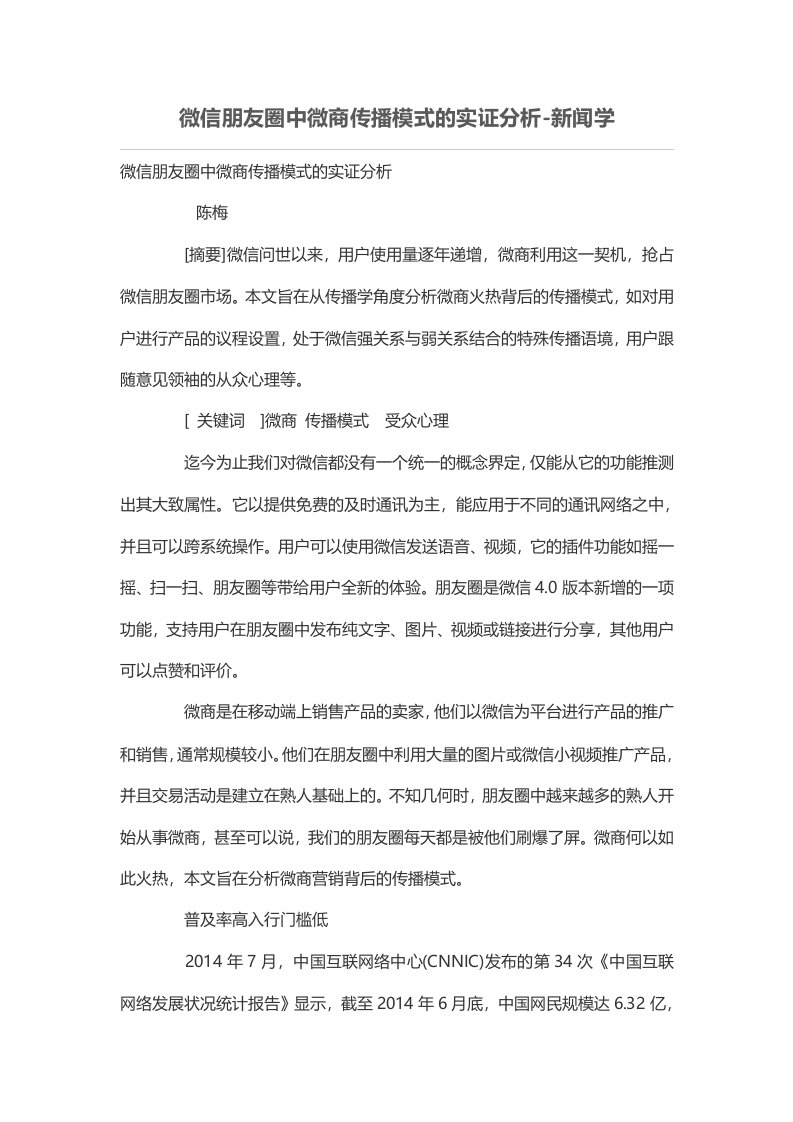 微信朋友圈中微商传播模式的实证分析