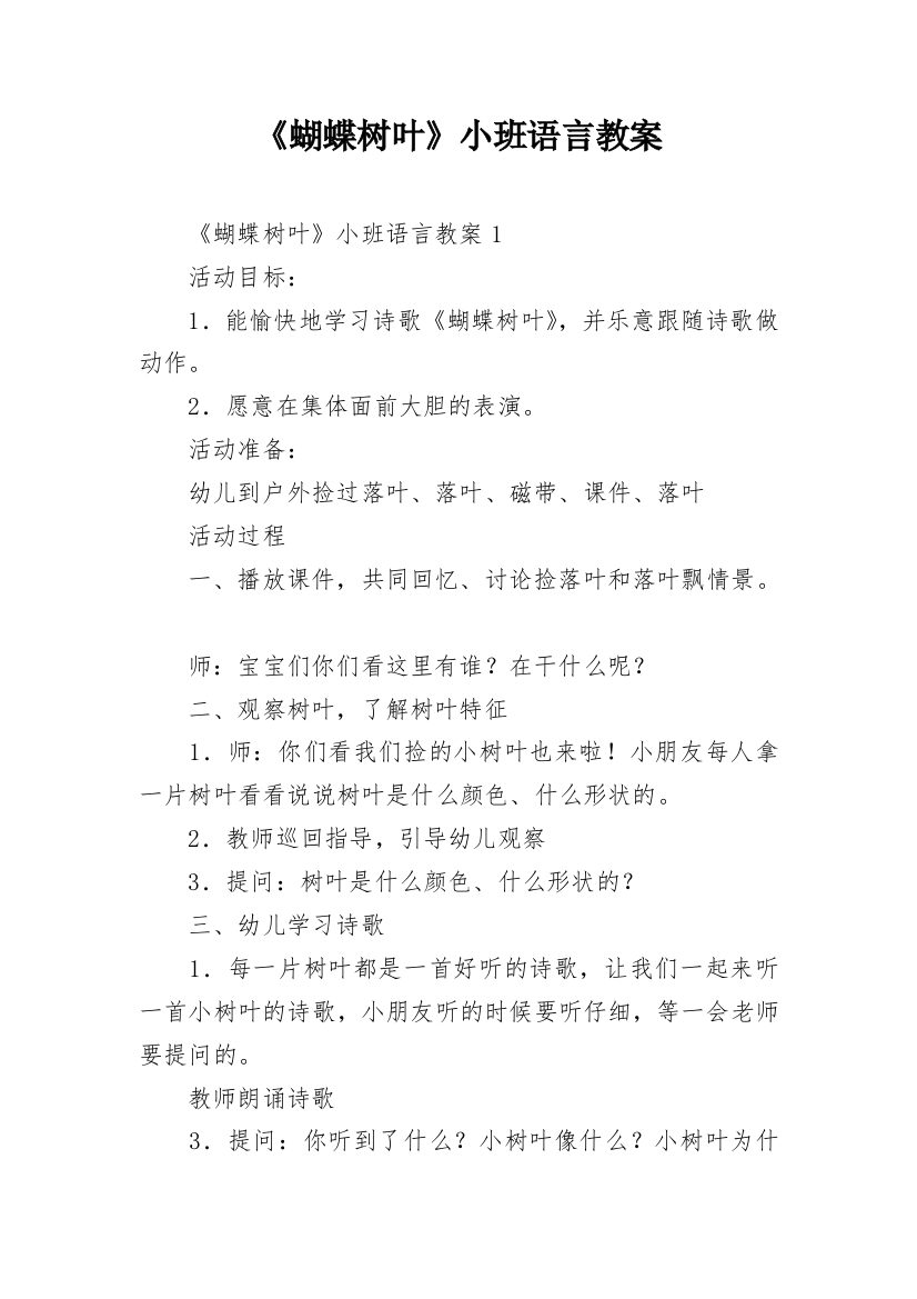 《蝴蝶树叶》小班语言教案