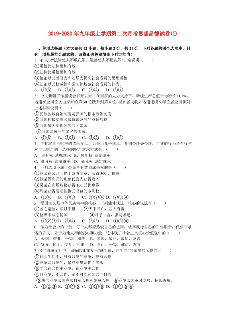 2019-2020年九年级上学期第二次月考思想品德试卷(I)