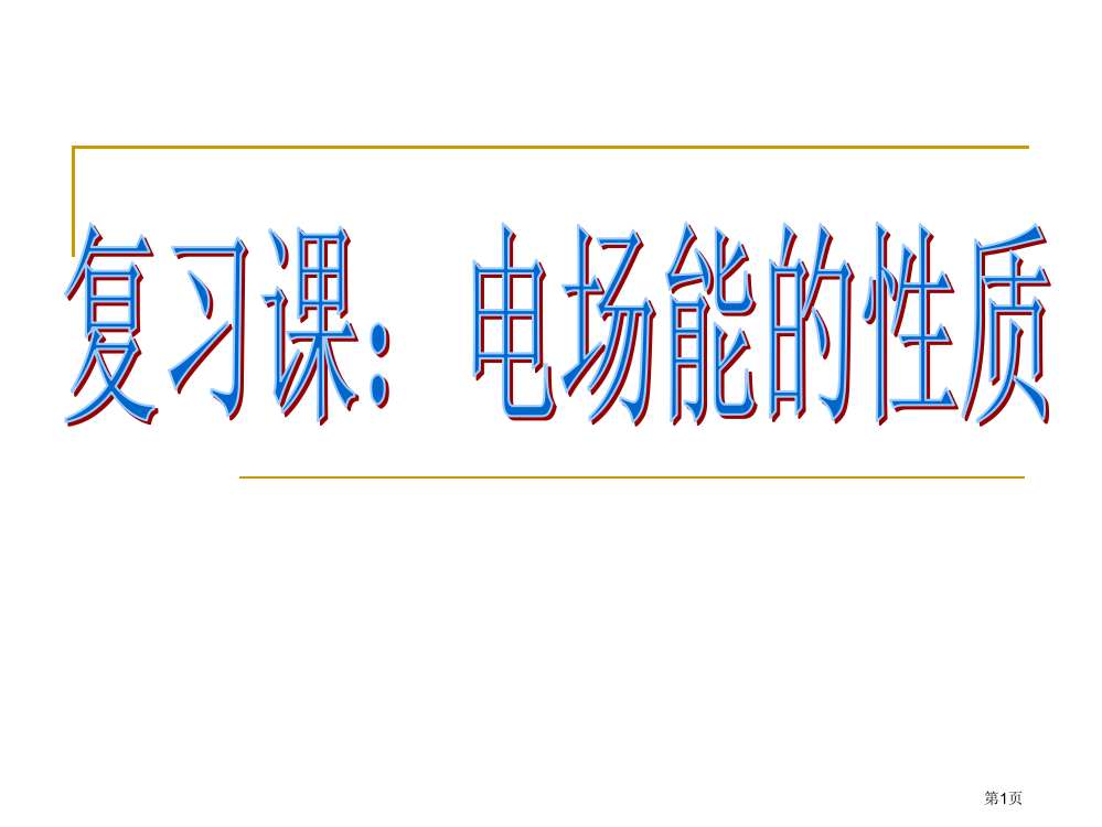 复习电场能的性质市公开课一等奖省赛课微课金奖PPT课件