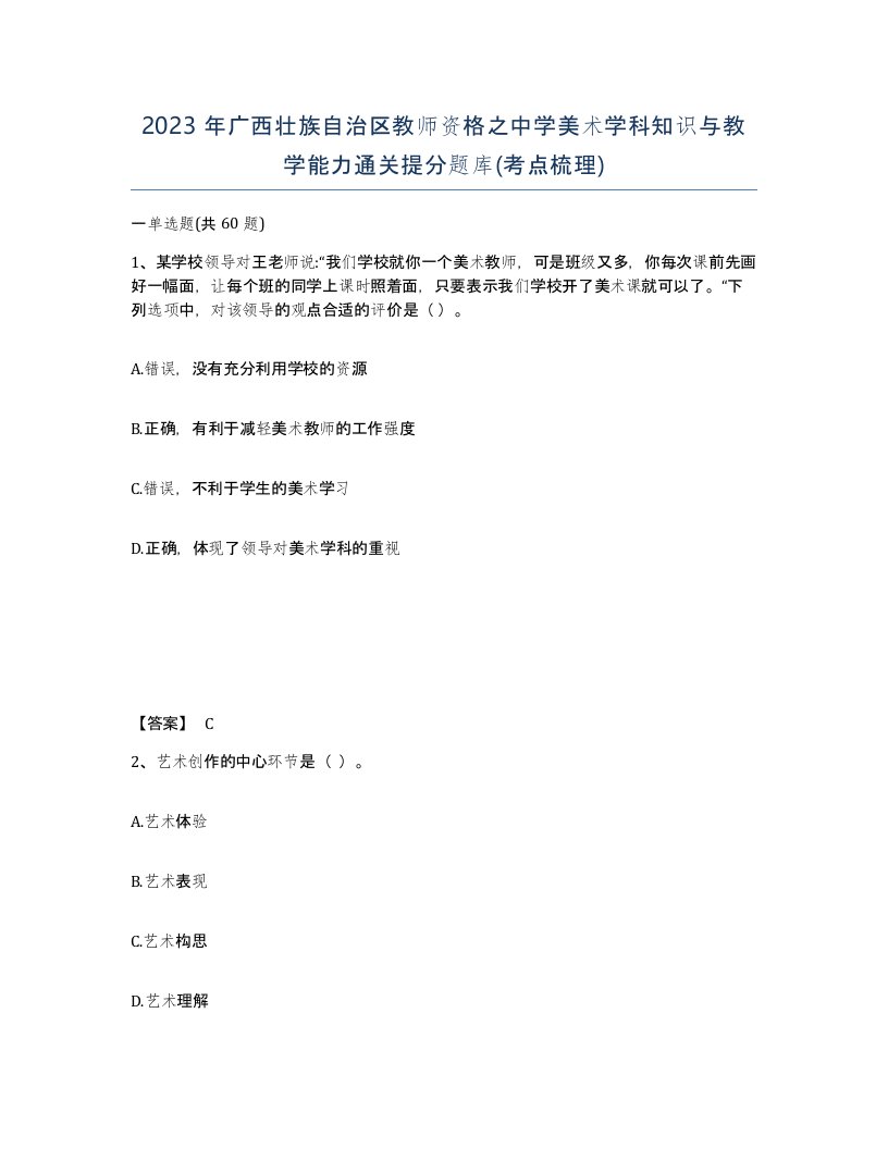 2023年广西壮族自治区教师资格之中学美术学科知识与教学能力通关提分题库考点梳理