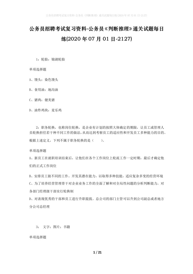 公务员招聘考试复习资料-公务员判断推理通关试题每日练2020年07月01日-2127