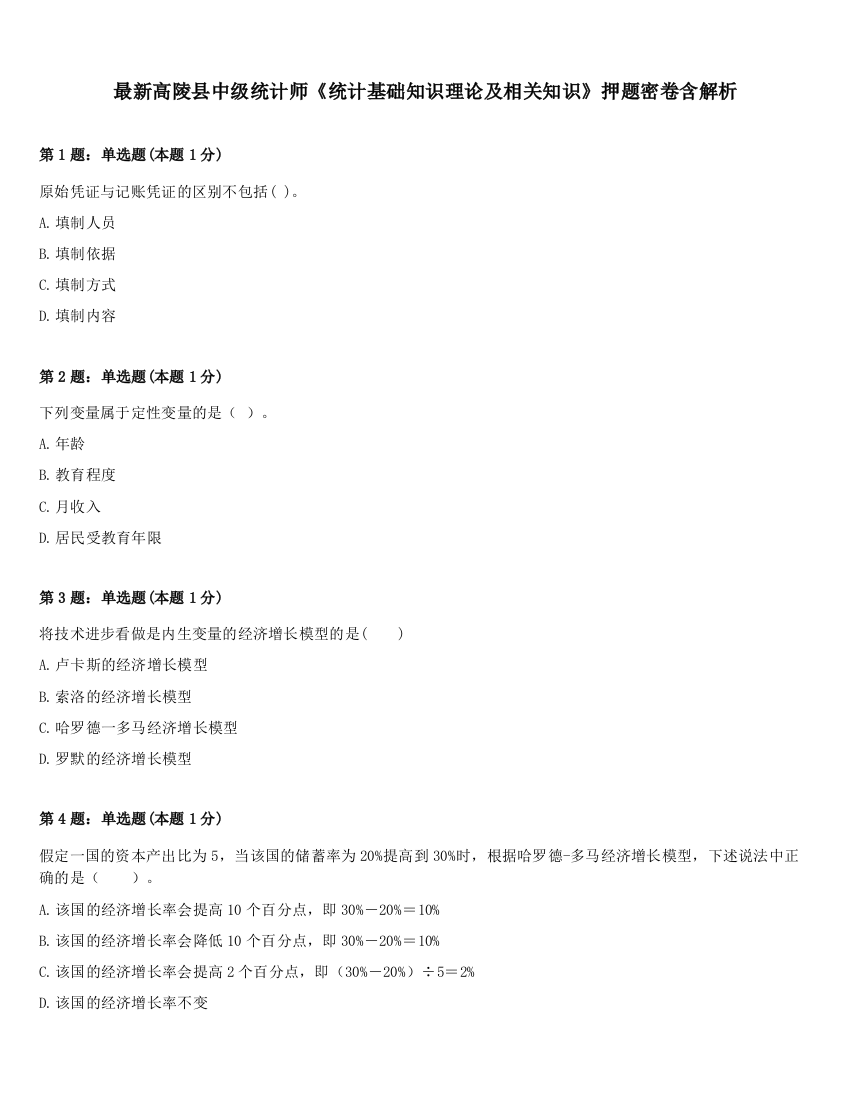 最新高陵县中级统计师《统计基础知识理论及相关知识》押题密卷含解析