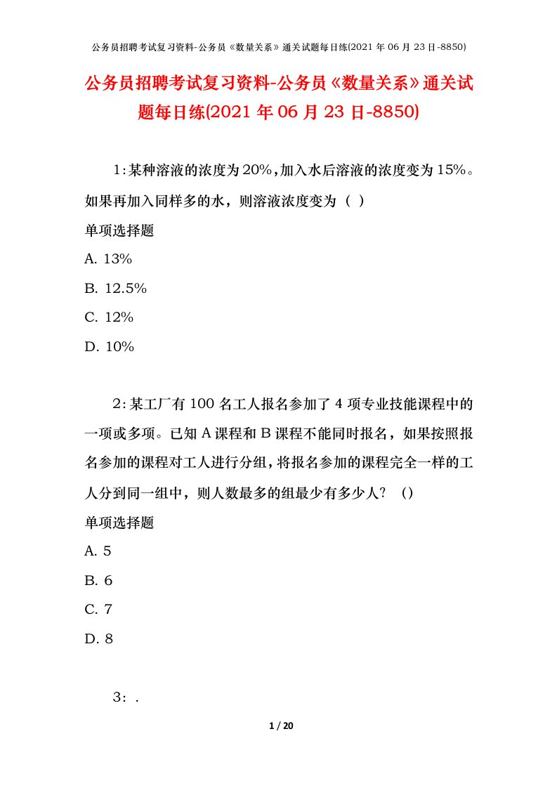 公务员招聘考试复习资料-公务员数量关系通关试题每日练2021年06月23日-8850