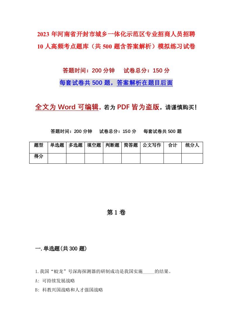 2023年河南省开封市城乡一体化示范区专业招商人员招聘10人高频考点题库共500题含答案解析模拟练习试卷