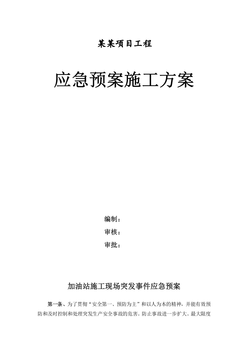 中石化加油站施工现场突发事件应急预案