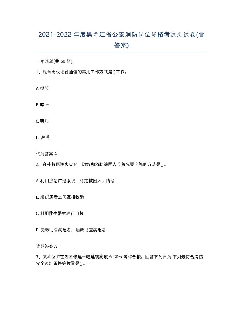 2021-2022年度黑龙江省公安消防岗位资格考试测试卷含答案