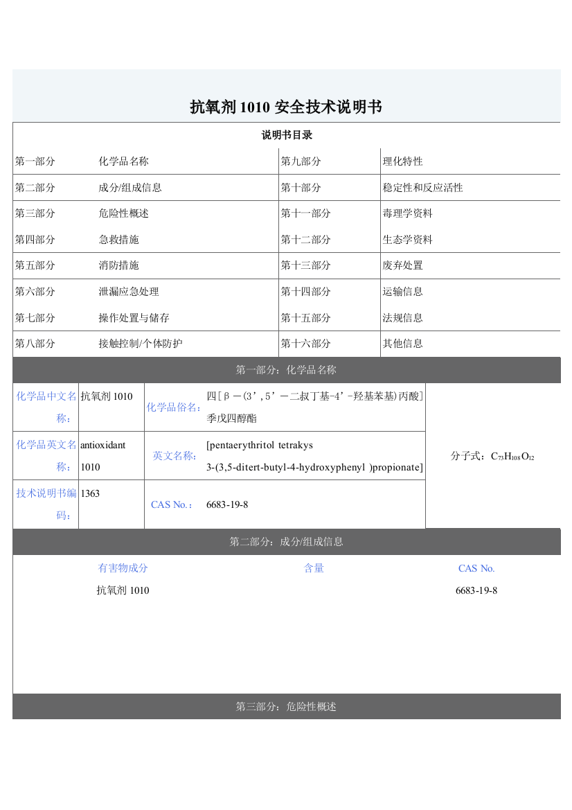 抗氧剂1010MSDS(热稳定剂)