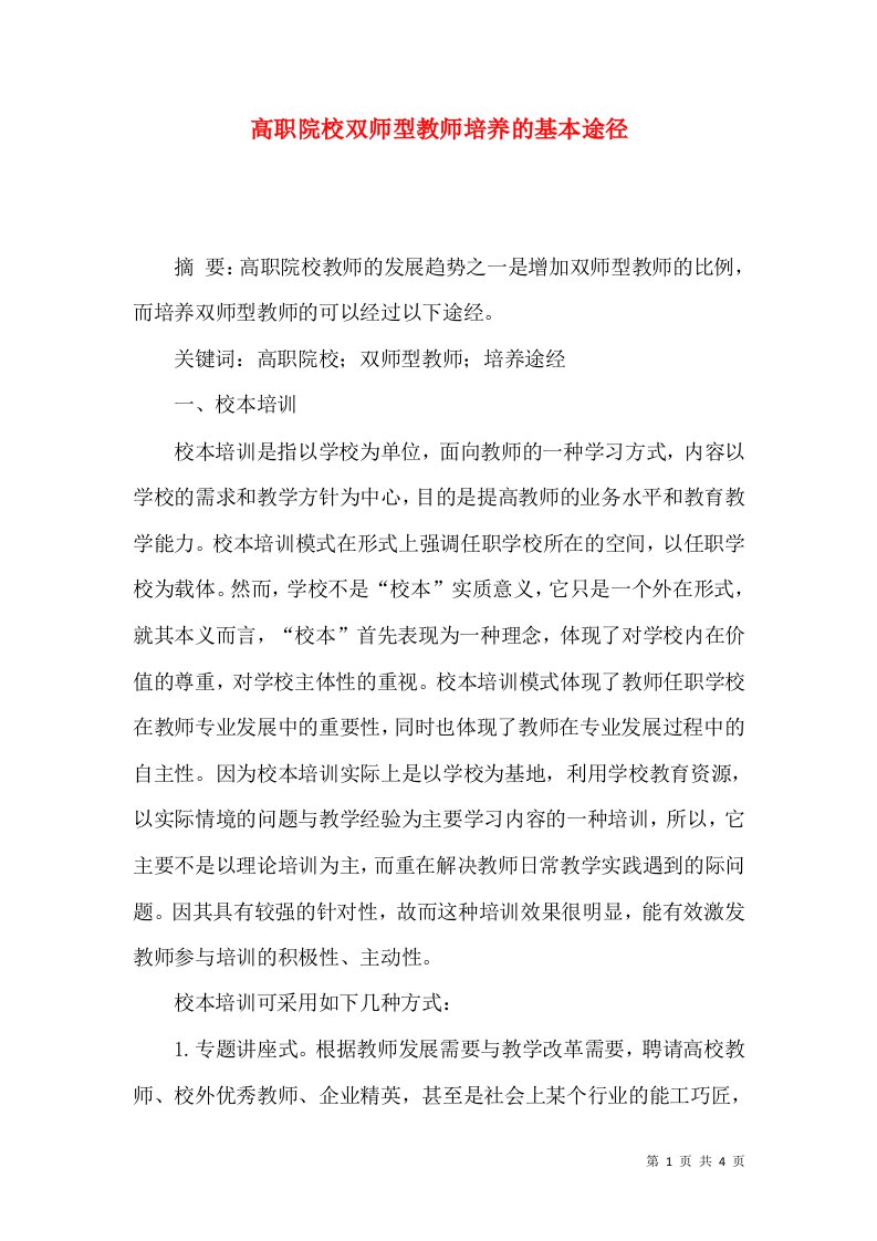 高职院校双师型教师培养的基本途径