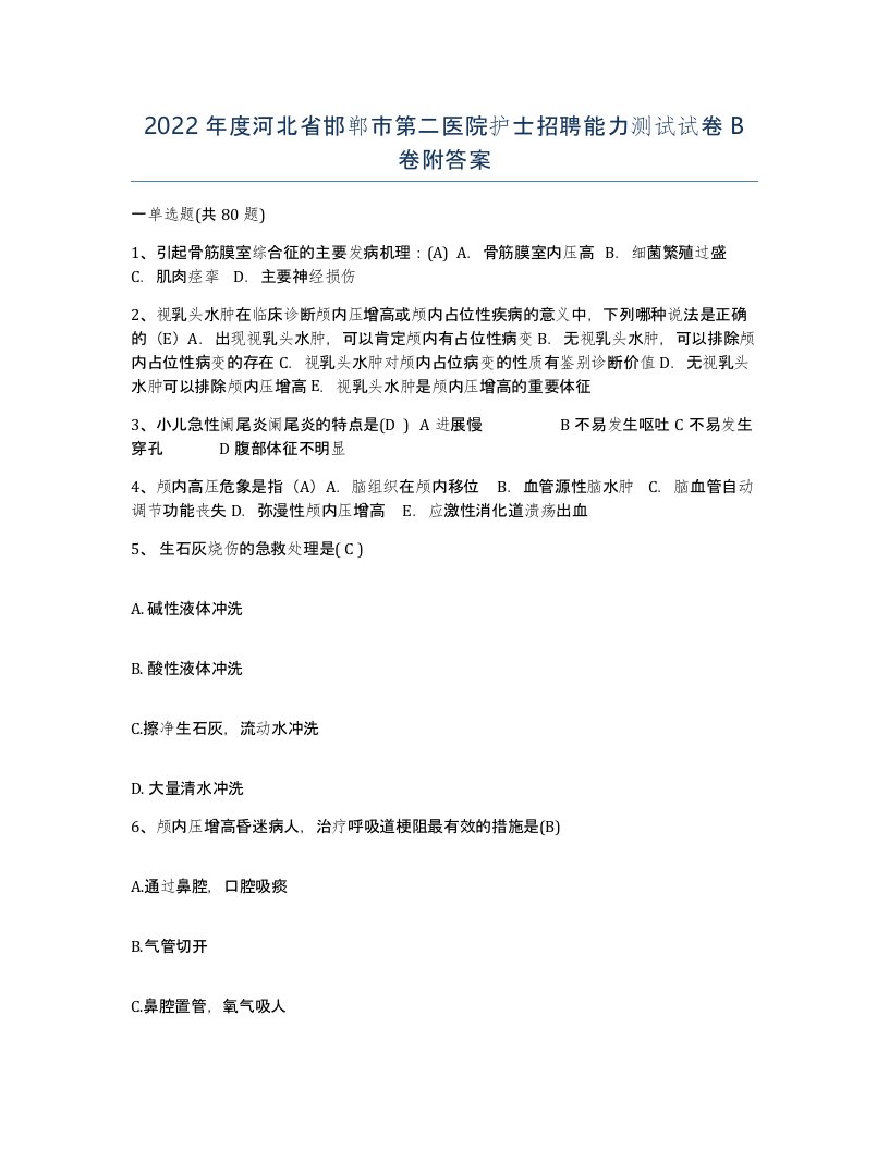 2022年度河北省邯郸市第二医院护士招聘能力测试试卷B卷附答案