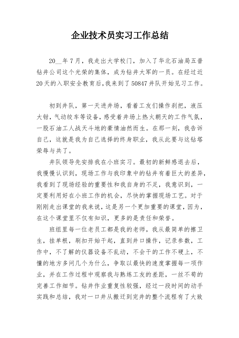 企业技术员实习工作总结