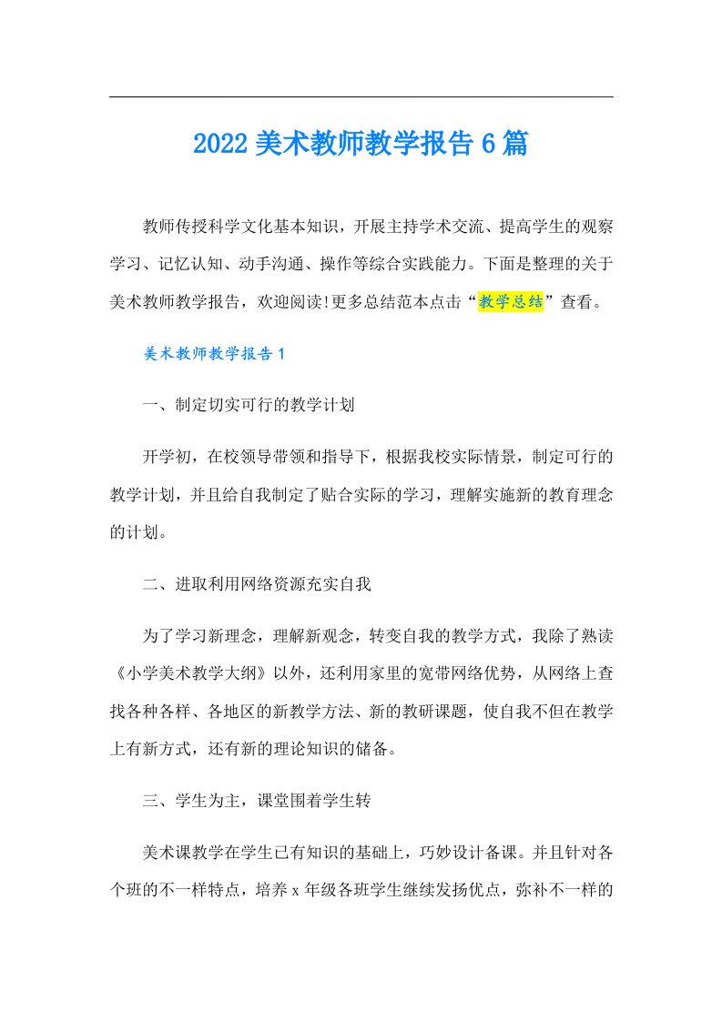 美术教师教学报告6篇