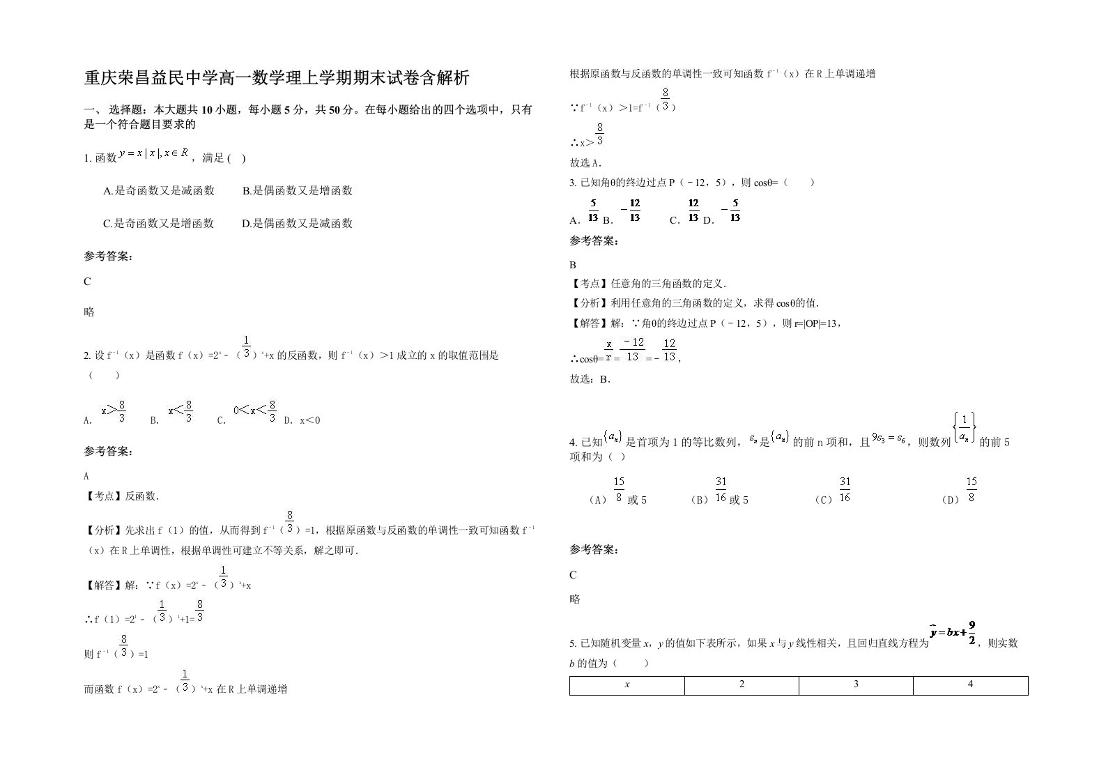 重庆荣昌益民中学高一数学理上学期期末试卷含解析