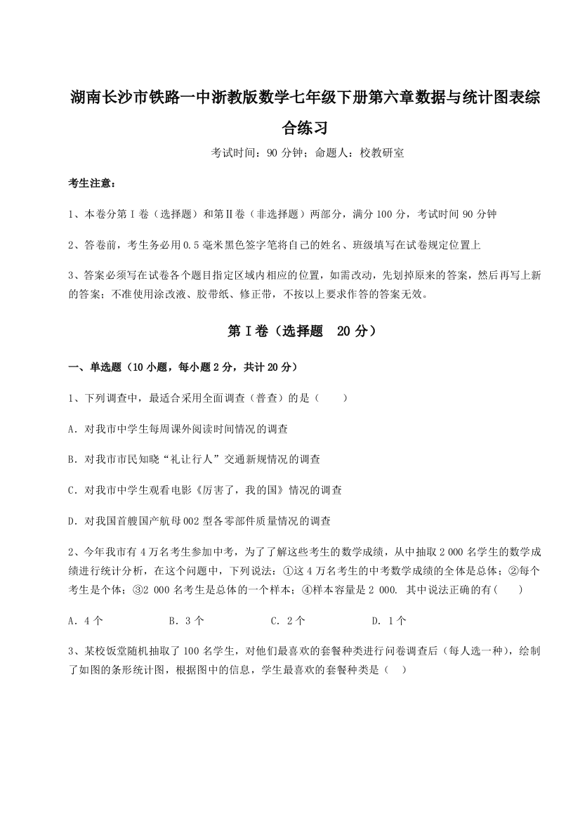 小卷练透湖南长沙市铁路一中浙教版数学七年级下册第六章数据与统计图表综合练习试题（解析版）