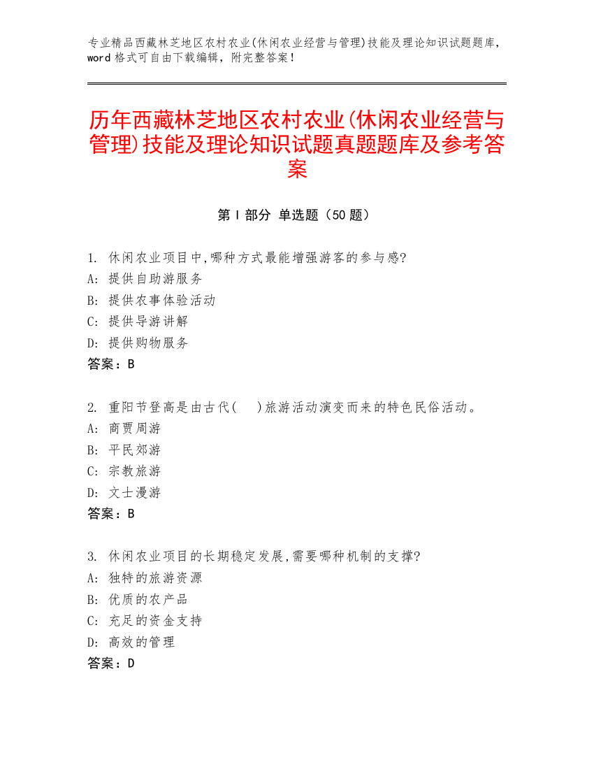 历年西藏林芝地区农村农业(休闲农业经营与管理)技能及理论知识试题真题题库及参考答案