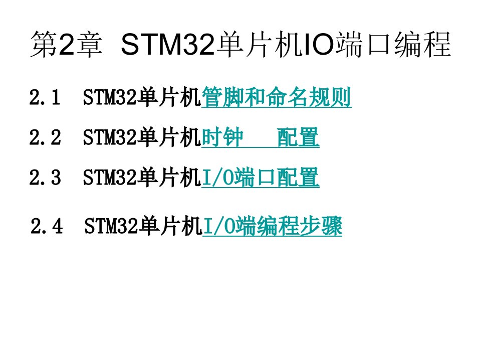 第2章STM32单片机IO端口编程