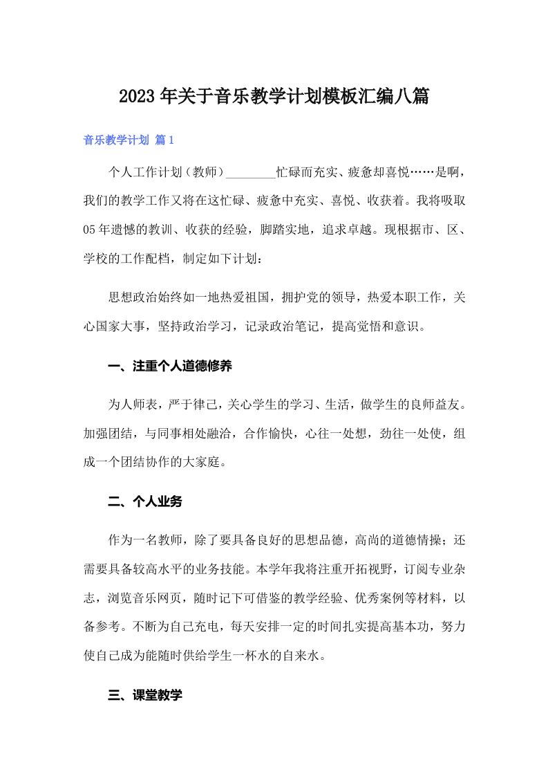 关于音乐教学计划模板汇编八篇