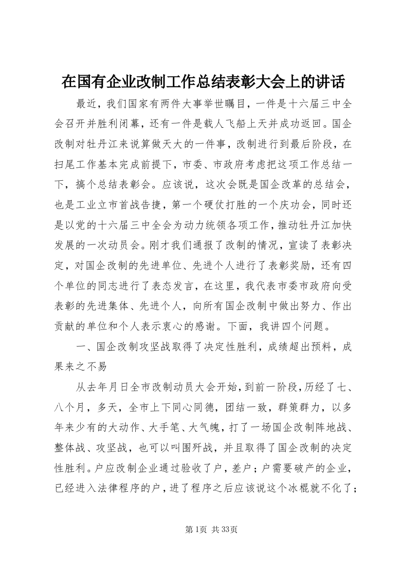 在国有企业改制工作总结表彰大会上的致辞