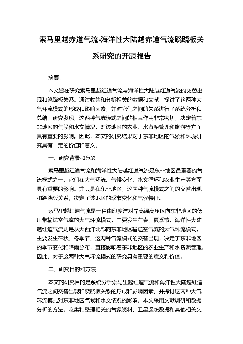 索马里越赤道气流-海洋性大陆越赤道气流跷跷板关系研究的开题报告