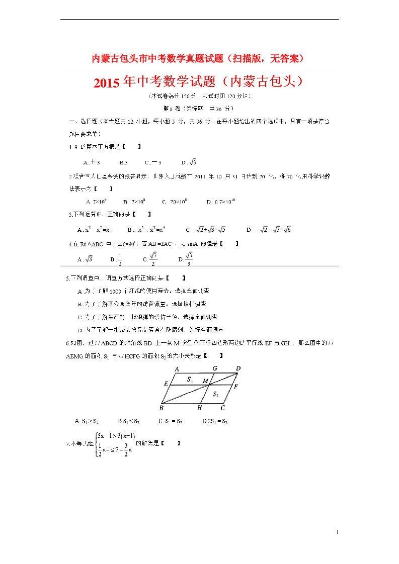 内蒙古包头市中考数学真题试题（扫描版，无答案）