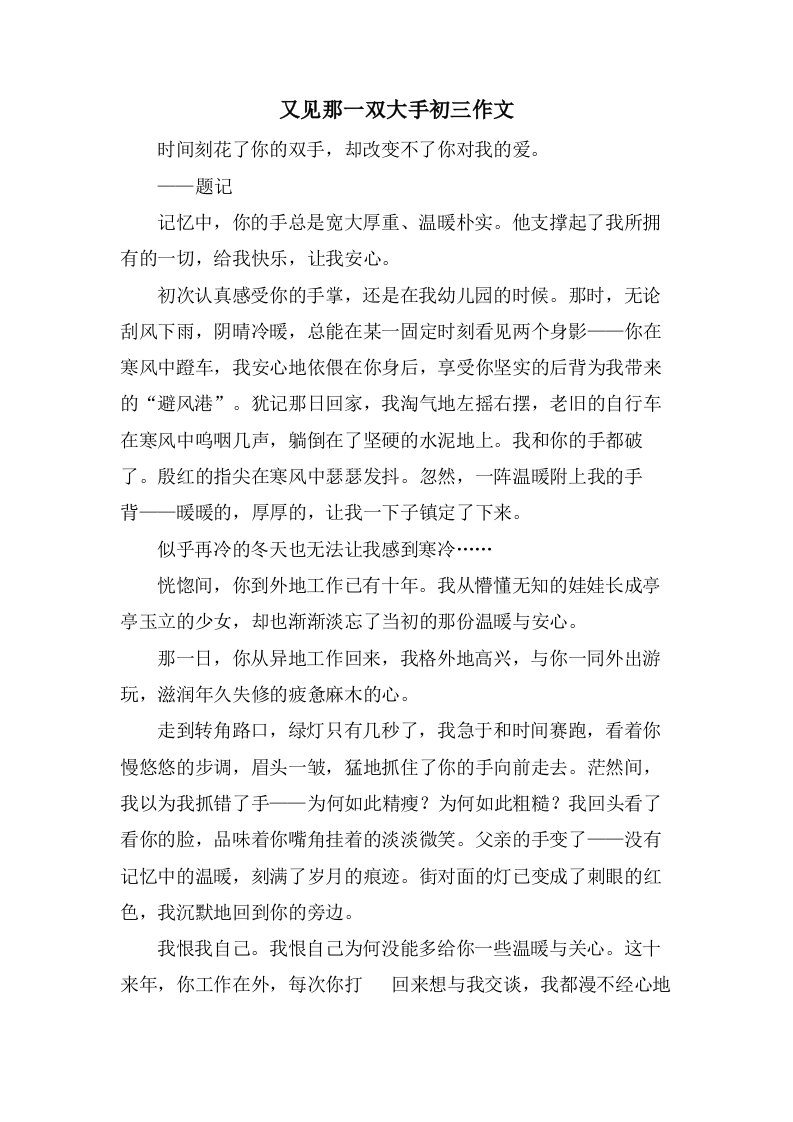 又见那一双大手初三作文