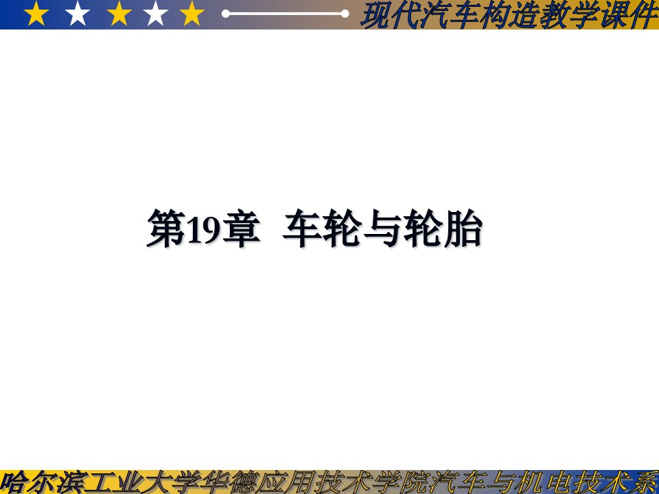 汽车构造教案19车轮与轮胎