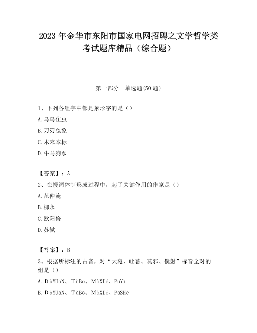 2023年金华市东阳市国家电网招聘之文学哲学类考试题库精品（综合题）