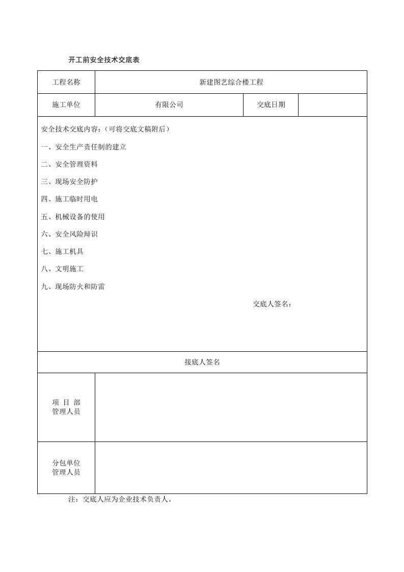 工程项目开工前技术交底表