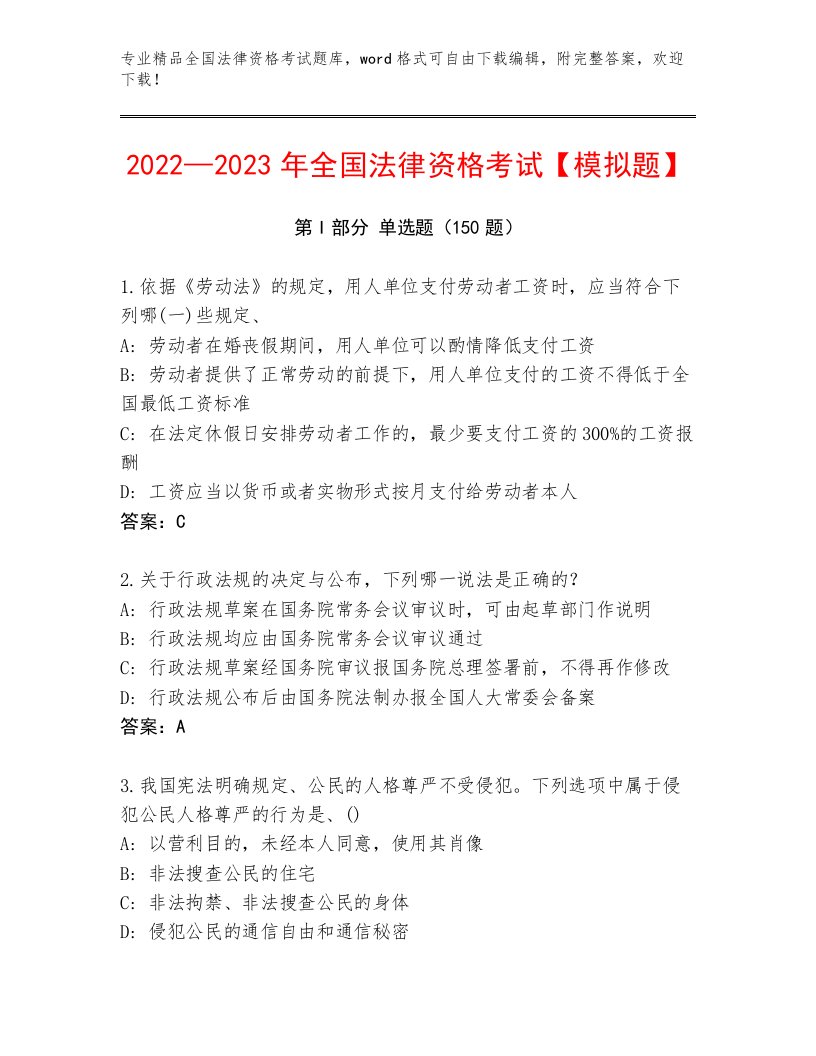 2023年最新全国法律资格考试通用题库【B卷】