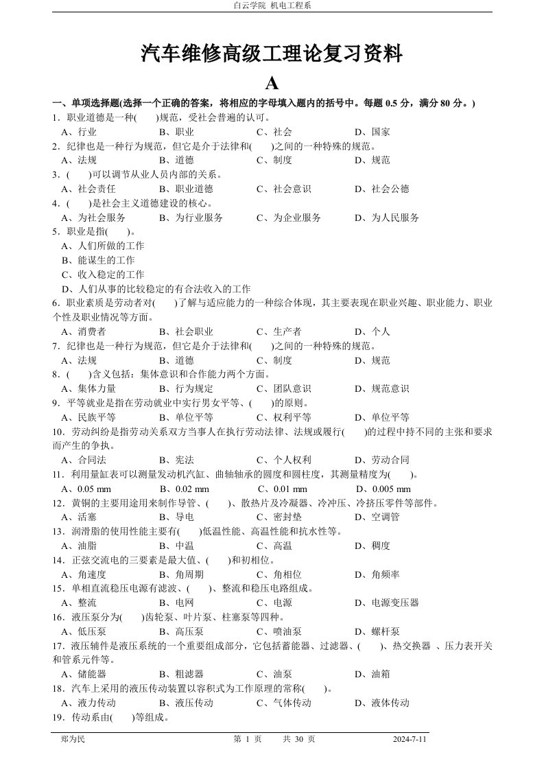 汽车维修高级工理论复习资料