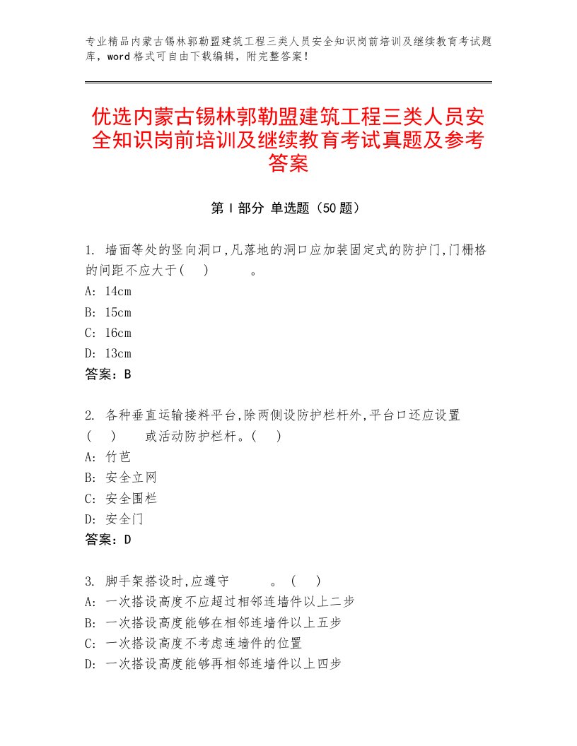 优选内蒙古锡林郭勒盟建筑工程三类人员安全知识岗前培训及继续教育考试真题及参考答案